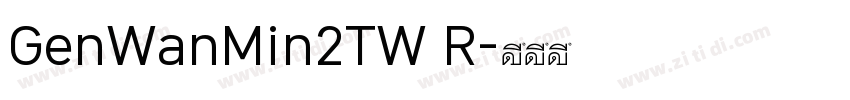 GenWanMin2TW R字体转换